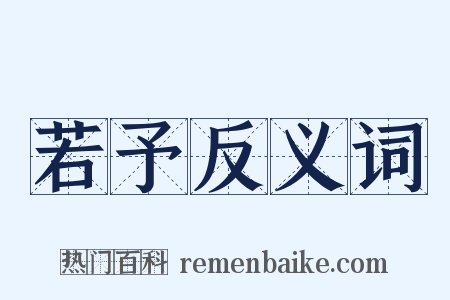 若予反义词是什么意思的图片